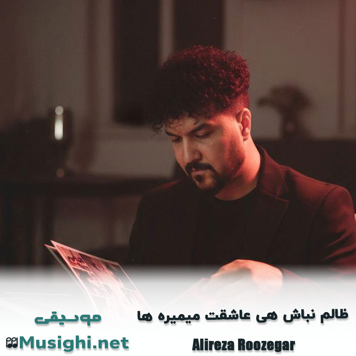 مشاهده تصویر دانلود آهنگ ظالم نباش هی عاشقت میمیره ها علیرضا روزگار دانلود اهنگ ظالم نباش هی عاشقت میمیره ها علیرضا روزگار