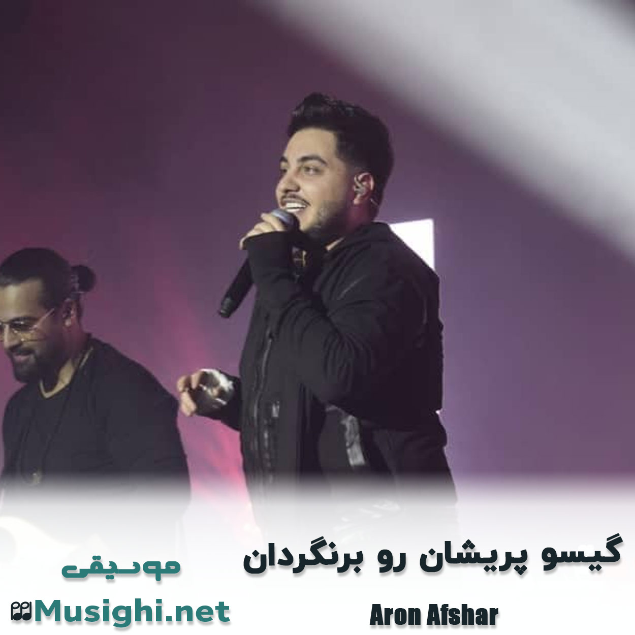 مشاهده تصویر دانلود آهنگ گیسو پریشان رو برنگردان آرون افشار دانلود اهنگ گیسو پریشان رو برنگردان آرون افشار