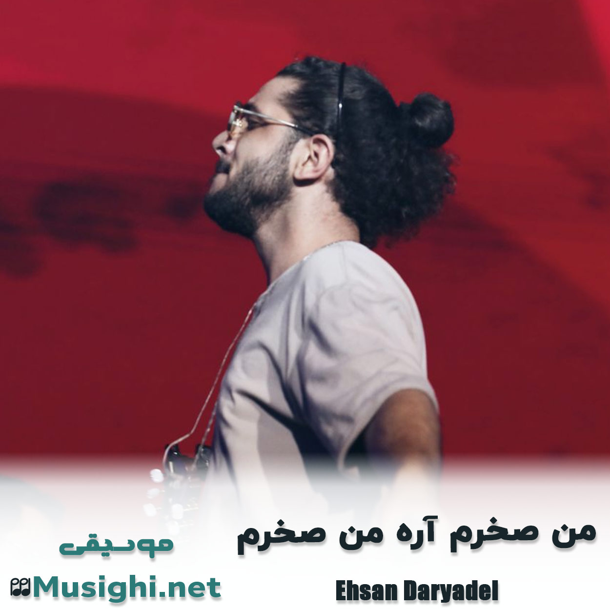مشاهده تصویر دانلود آهنگ من صخرم آره من صخرم احسان دریادل دانلود اهنگ من صخرم آره من صخرم احسان دریادل