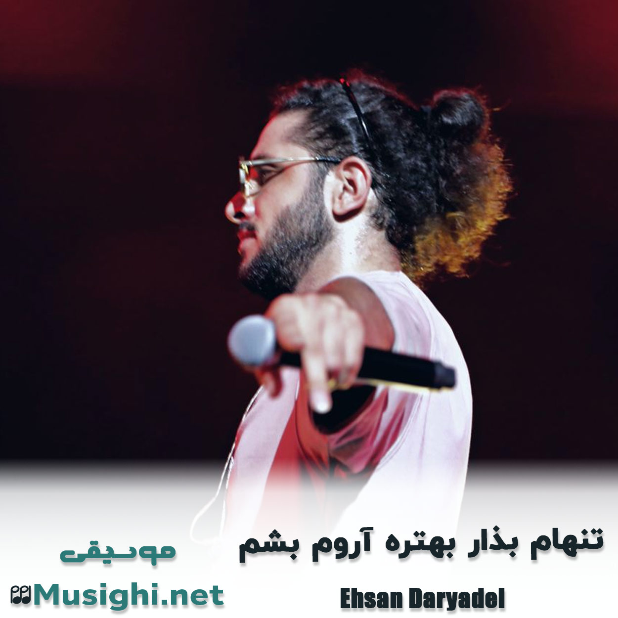 مشاهده تصویر دانلود آهنگ تنهام بذار بهتره آروم بشم احسان دریادل دانلود اهنگ تنهام بذار بهتره آروم بشم احسان دریادل