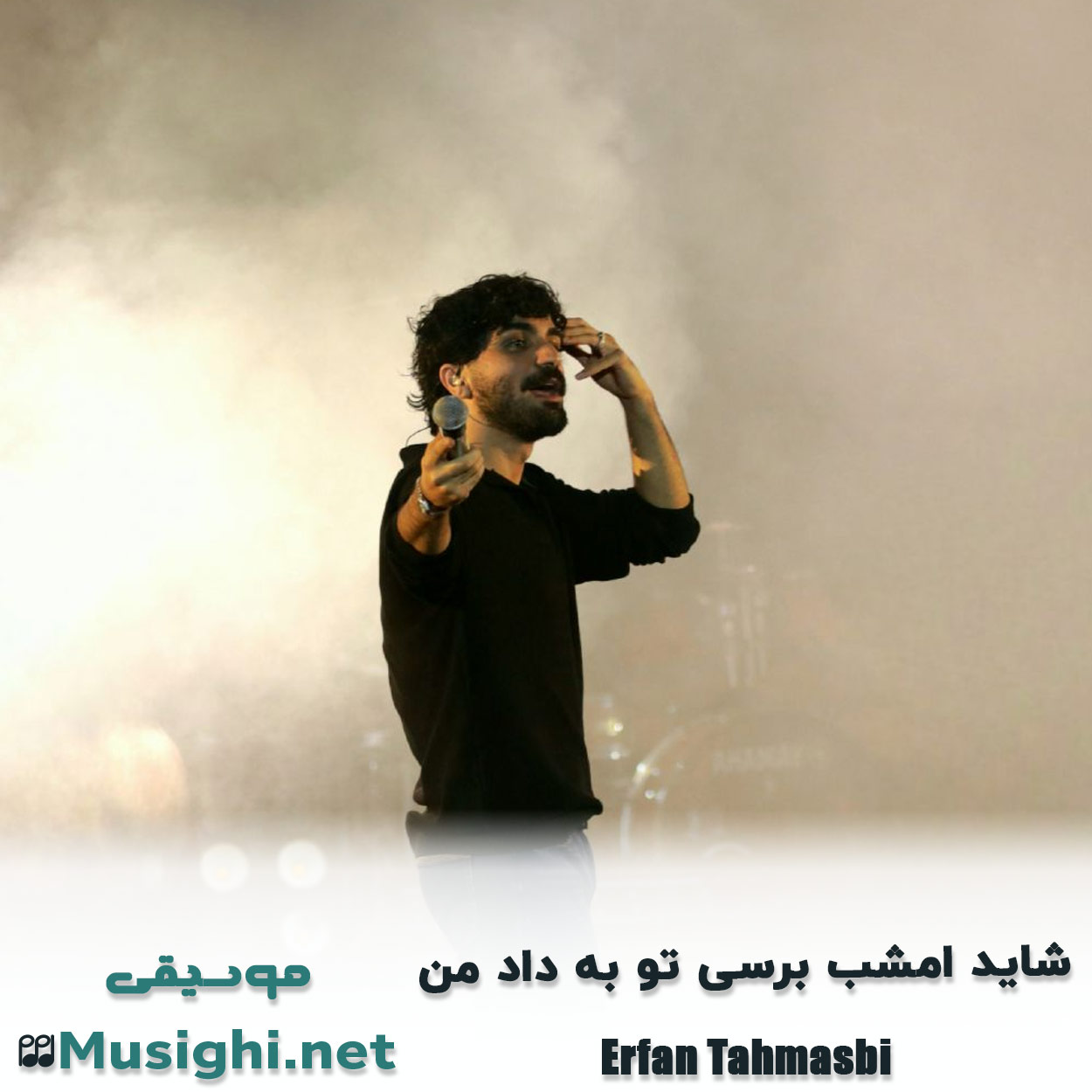 مشاهده تصویر دانلود آهنگ شاید امشب برسی تو به داد من عرفان طهماسبی دانلود اهنگ شاید امشب برسی تو به داد من عرفان طهماسبی