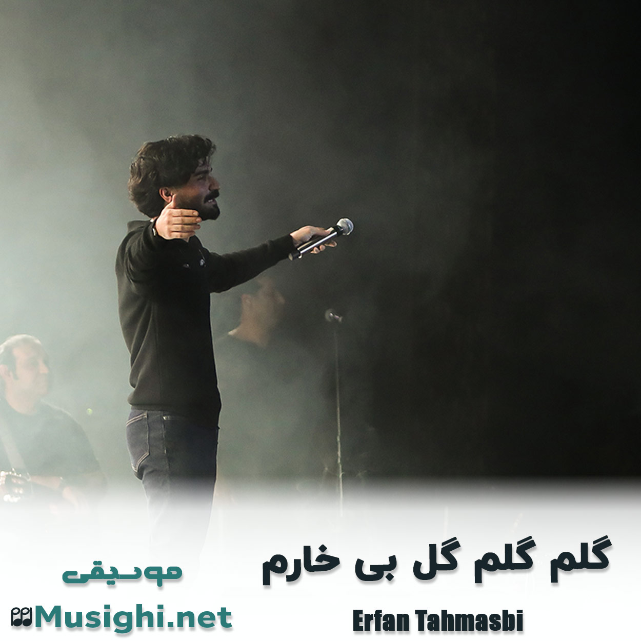 دانلود اهنگ گلم گلم گل بی خارم عرفان طهماسبی