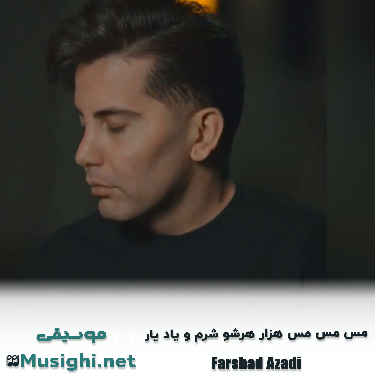 مشاهده تصویر دانلود آهنگ مس مس مس هزار هرشو شرم و یاد یار فرشاد آزادی دانلود اهنگ مس مس مس هزار هرشو شرم و یاد یار فرشاد آزادی
