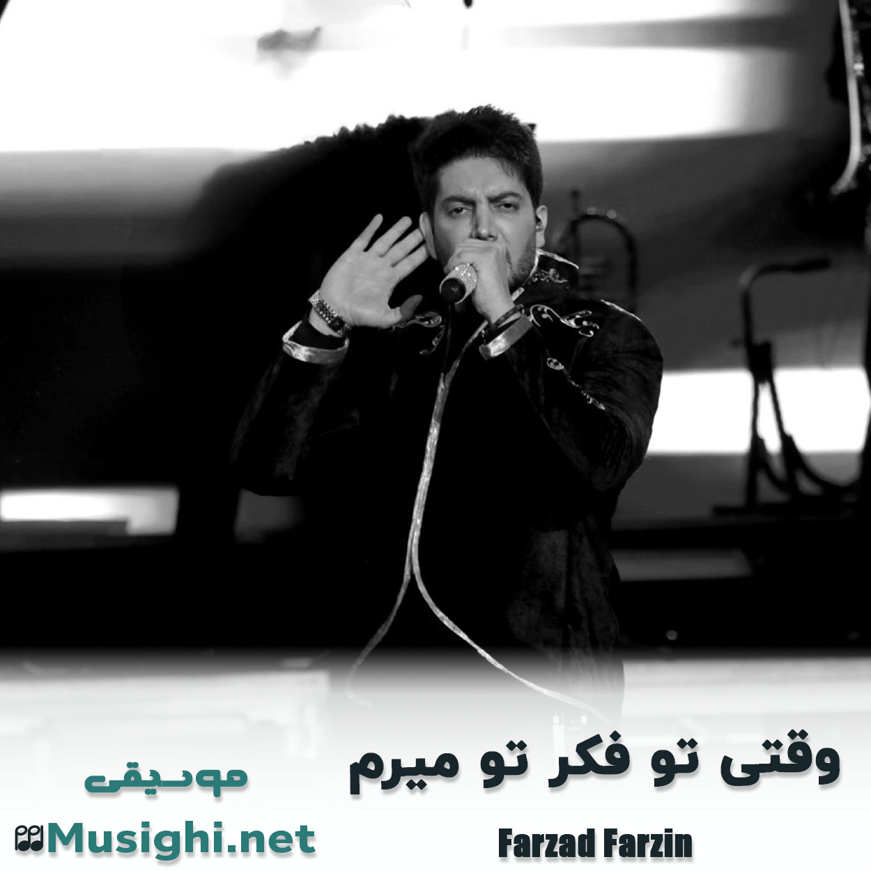 مشاهده تصویر دانلود آهنگ وقتی تو فکر تو میرم فرزاد فرزین دانلود اهنگ وقتی تو فکر تو میرم فرزاد فرزین