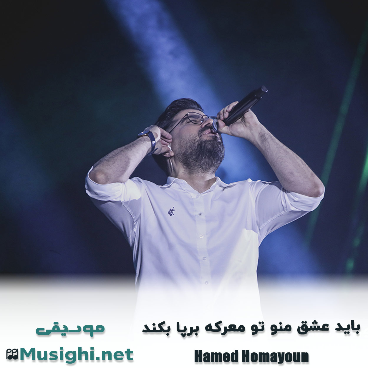 دانلود اهنگ باید عشق منو تو معرکه برپا بکند حامد همایون