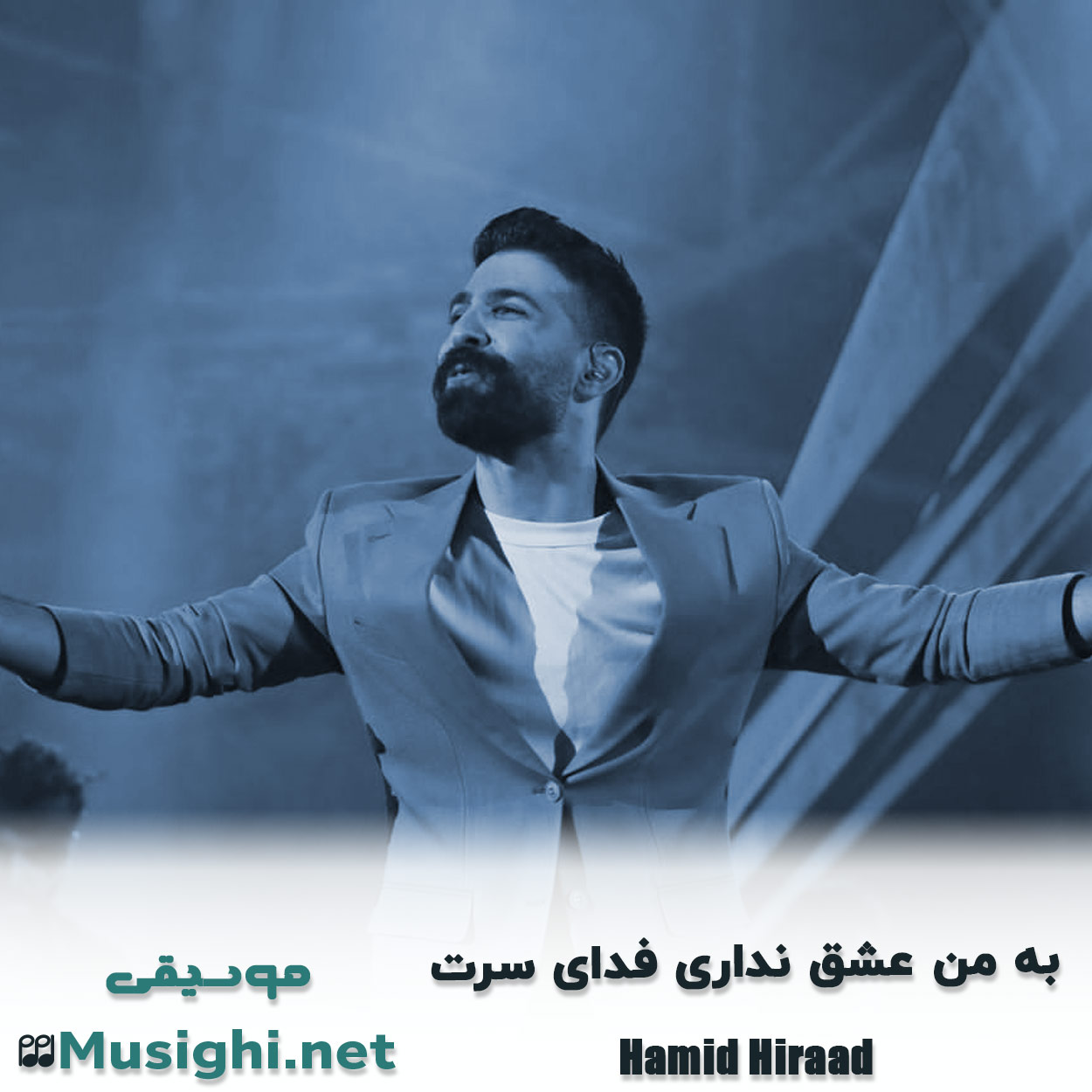 مشاهده تصویر دانلود آهنگ به من عشق نداری فدای سرت حمید هیراد دانلود اهنگ به من عشق نداری فدای سرت حمید هیراد