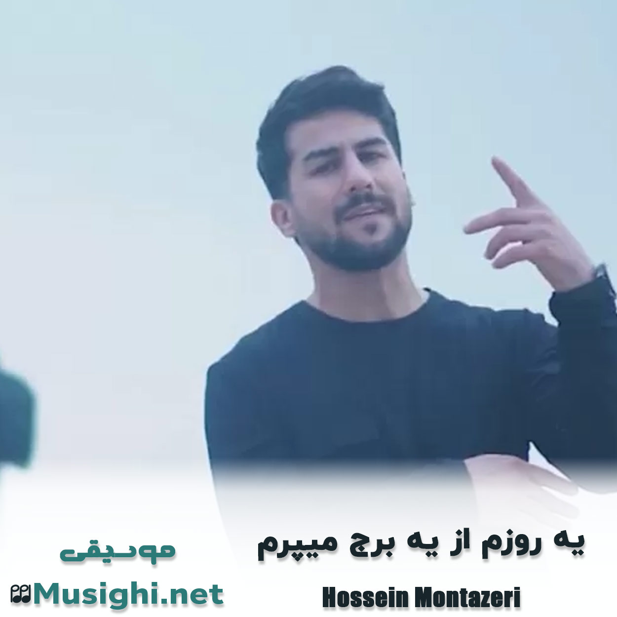 دانلود اهنگ یه روزم از یه برج میپرم حسین منتظری
