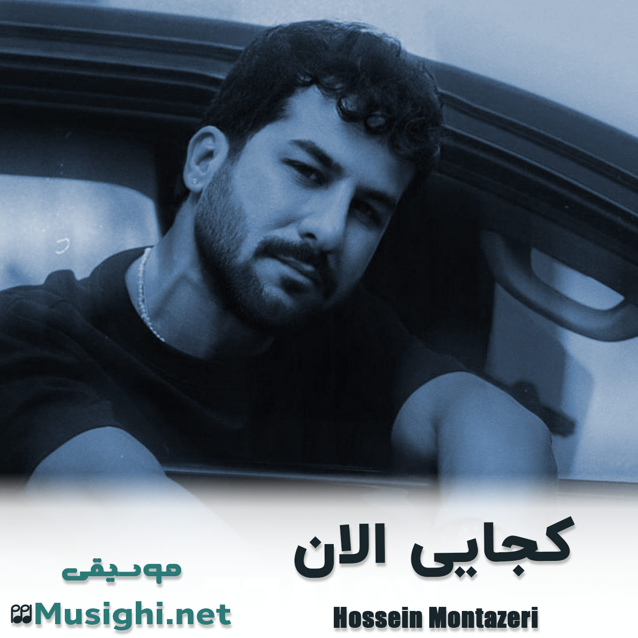 دانلود اهنگ کجایی الان حسین منتظری