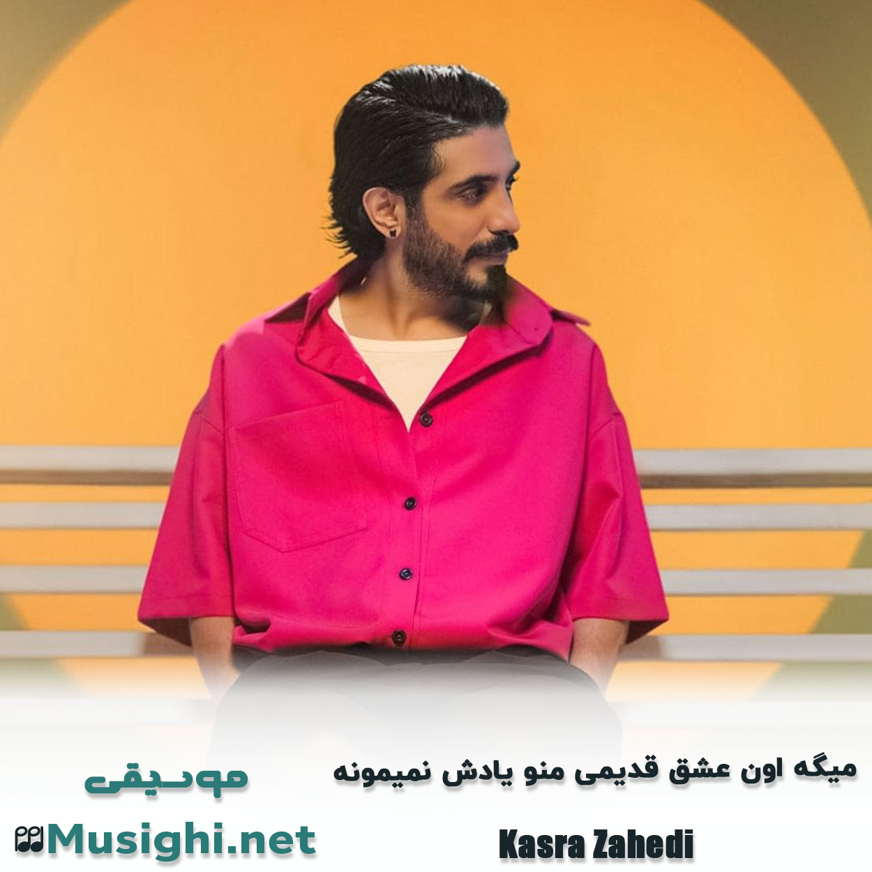 دانلود اهنگ میگه اون عشق قدیمی منو یادش نمیمونه کسری زاهدی