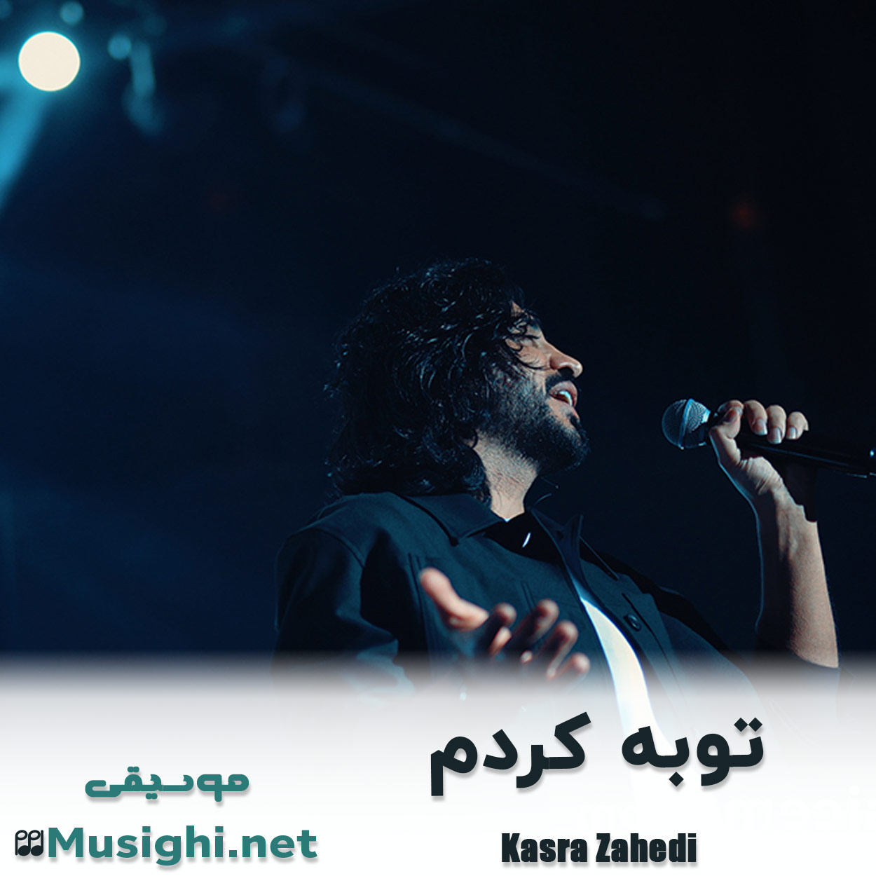 مشاهده تصویر دانلود آهنگ توبه کردم کسری زاهدی دانلود اهنگ توبه کردم کسری زاهدی