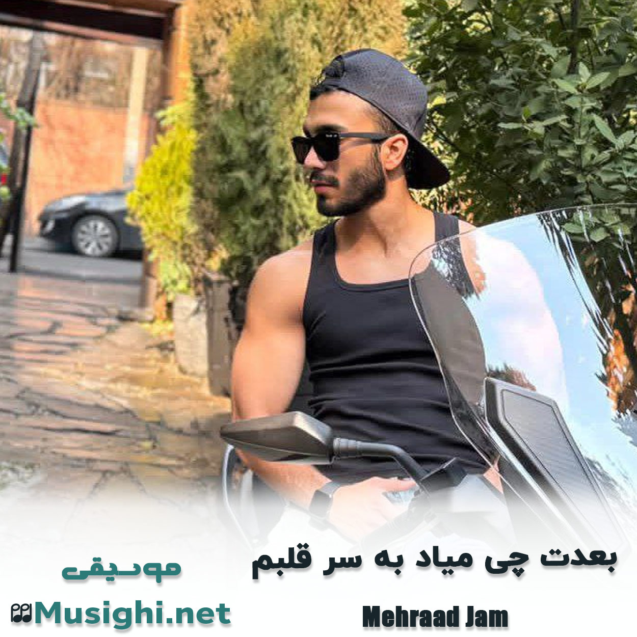 مشاهده تصویر دانلود آهنگ بعدت چی میاد به سر قلبم مهراد جم دانلود اهنگ بعدت چی میاد به سر قلبم مهراد جم