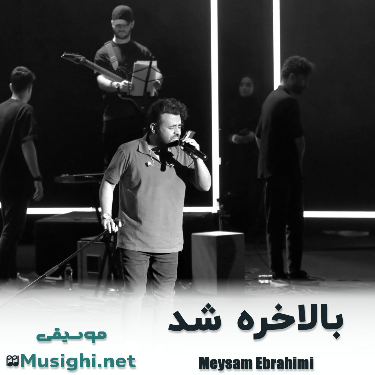 مشاهده تصویر دانلود آهنگ بالاخره شد میثم ابراهیمی دانلود اهنگ بالاخره شد میثم ابراهیمی