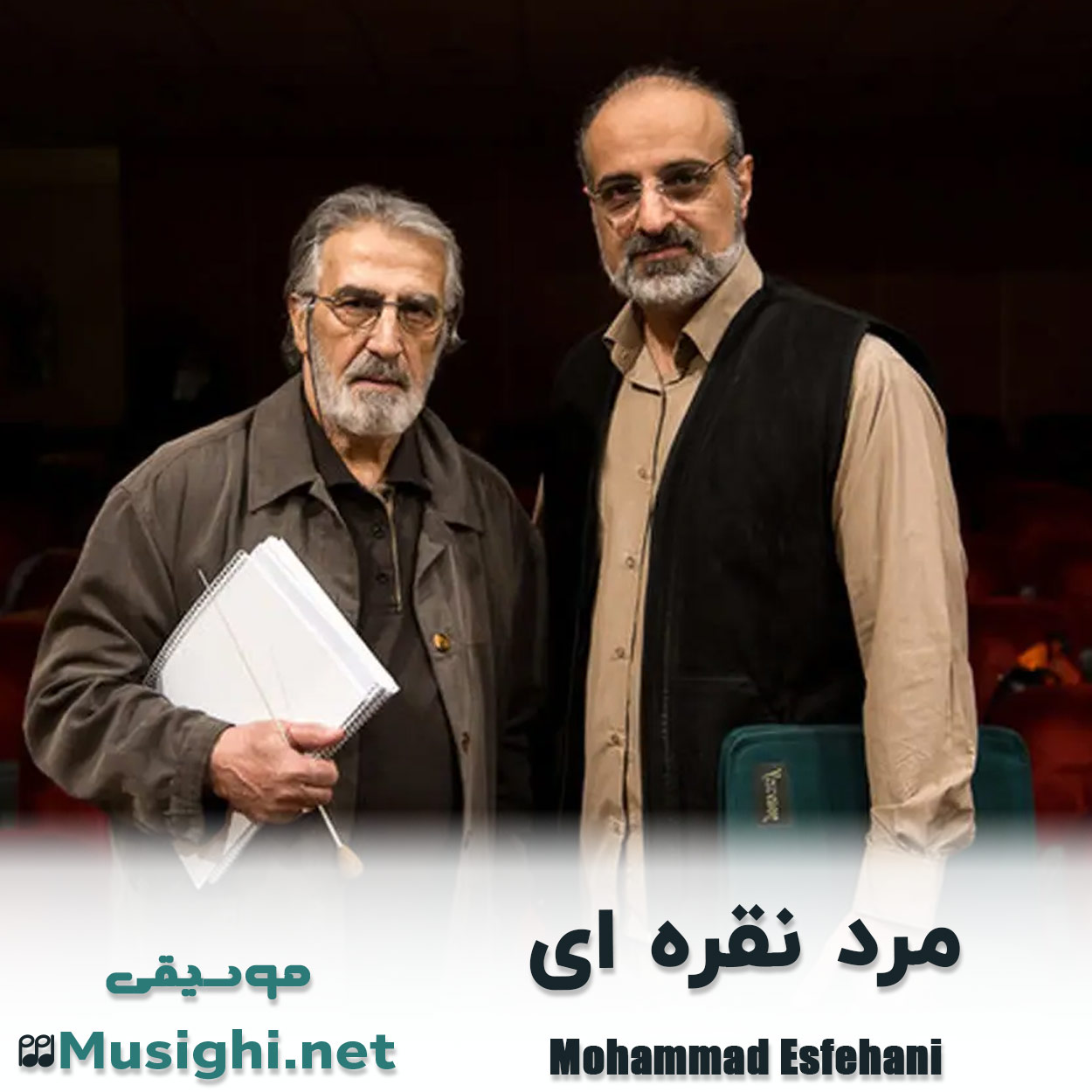مشاهده تصویر دانلود آهنگ مرد نقره ای محمد اصفهانی دانلود اهنگ مرد نقره ای محمد اصفهانی