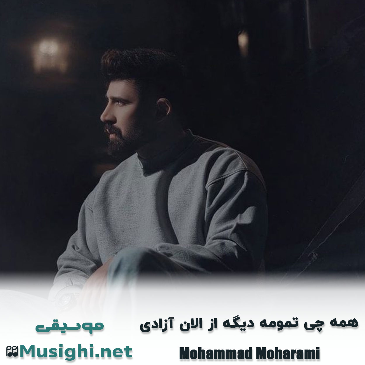 مشاهده تصویر دانلود آهنگ همه چی تمومه دیگه از الان آزادی محمد محرمی دانلود اهنگ همه چی تمومه دیگه از الان آزادی محمد محرمی