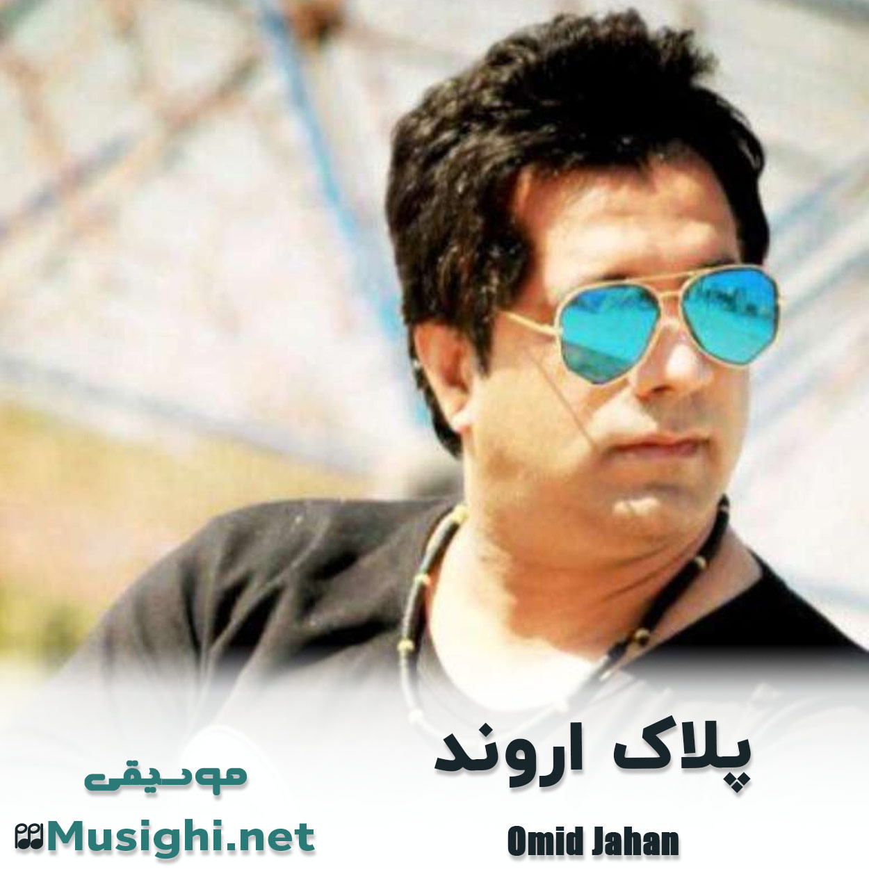 مشاهده تصویر دانلود آهنگ پلاک اروند امید جهان دانلود اهنگ پلاک اروند امید جهان