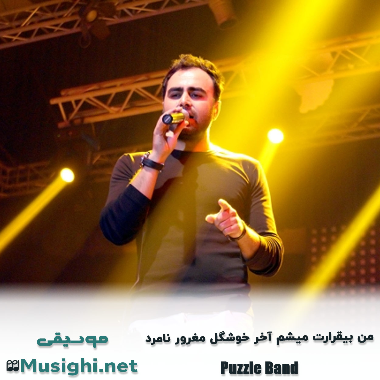 دانلود اهنگ من بیقرارت میشم آخر خوشگل مغرور نامرد پازل بند