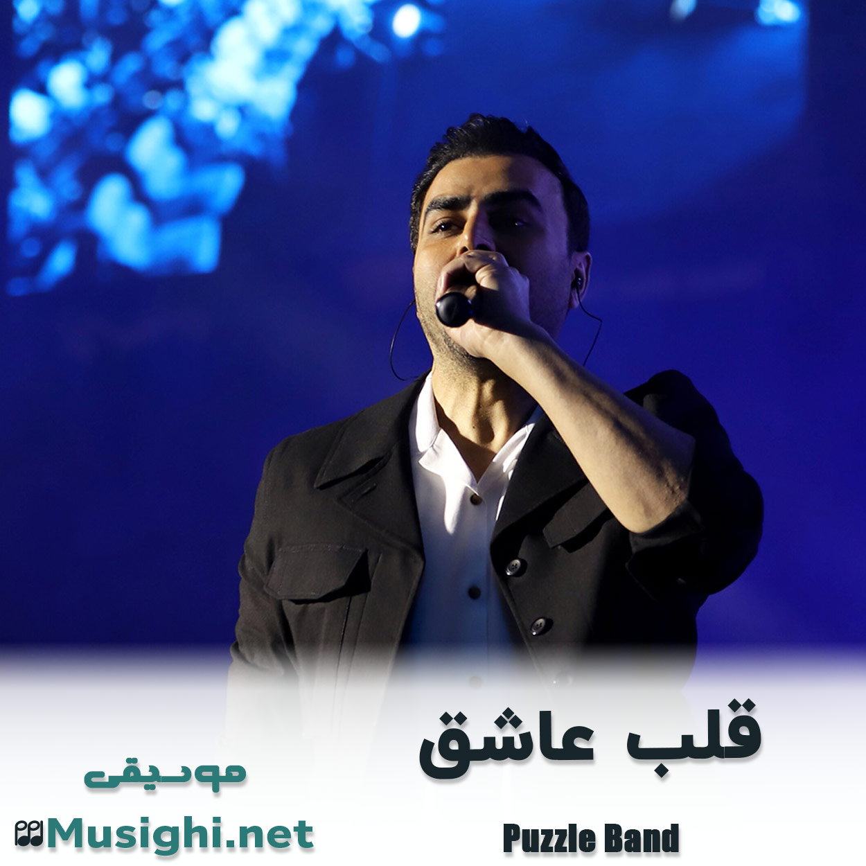 دانلود اهنگ قلب عاشق پازل بند