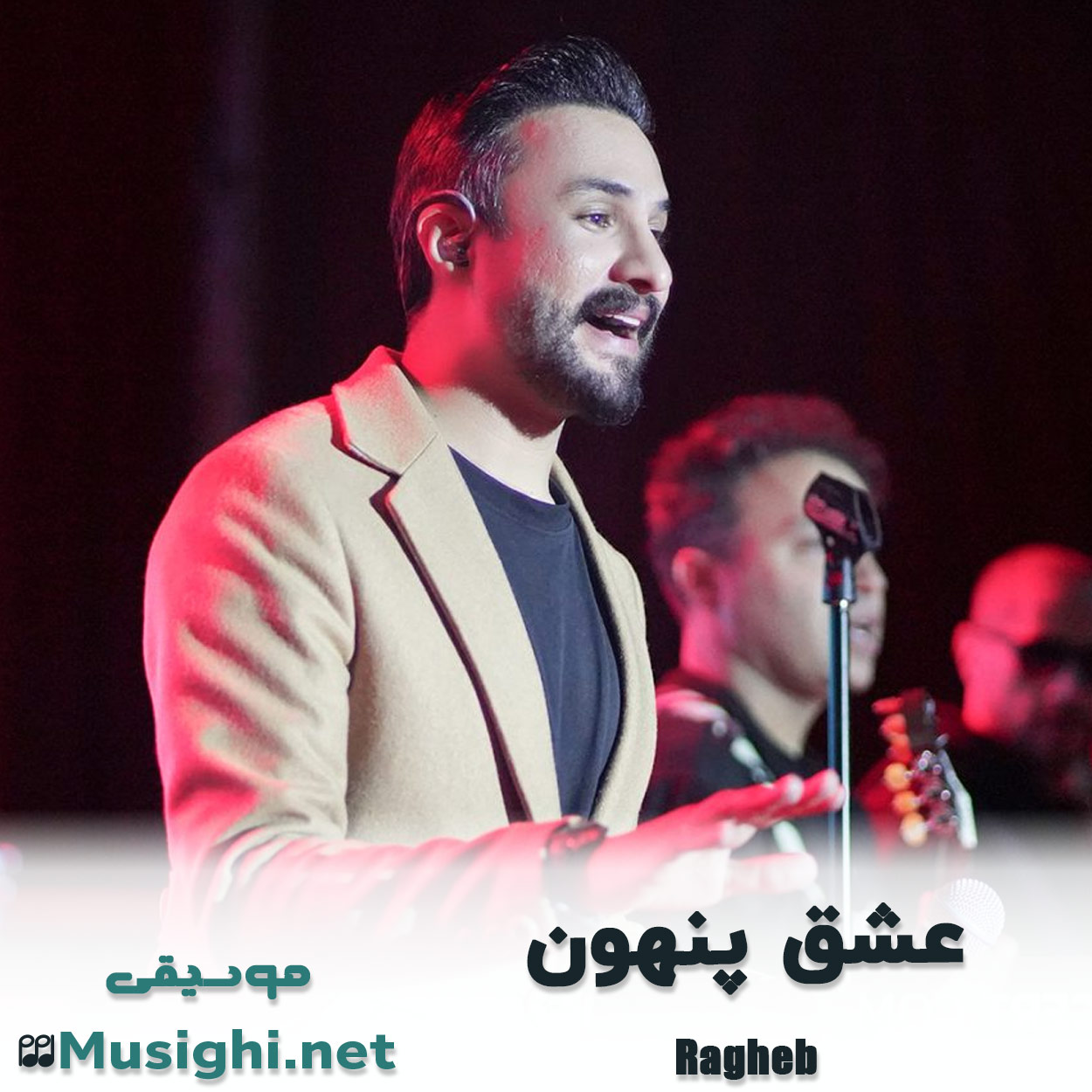 مشاهده تصویر دانلود آهنگ عشق پنهون راغب دانلود اهنگ عشق پنهون راغب