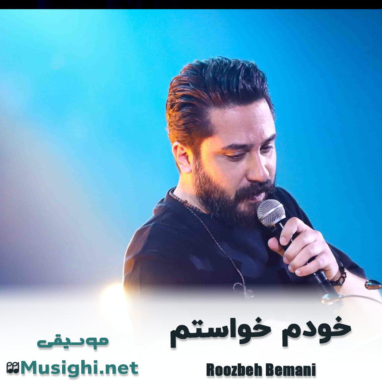دانلود اهنگ خودم خواستم روزبه بمانی