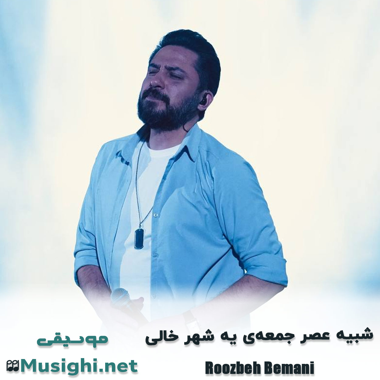 دانلود اهنگ شبیه عصر جمعه‌ی یه شهر خالی روزبه بمانی