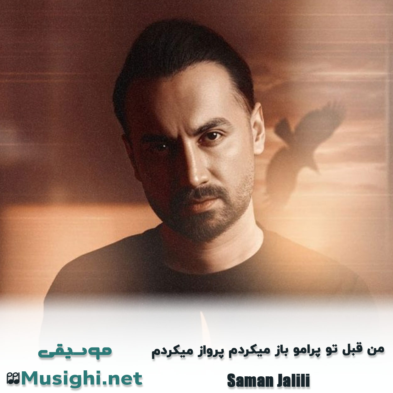 مشاهده تصویر دانلود آهنگ من قبل تو پرامو باز میکردم پرواز میکردم سامان جلیلی دانلود اهنگ من قبل تو پرامو باز میکردم پرواز میکردم سامان جلیلی