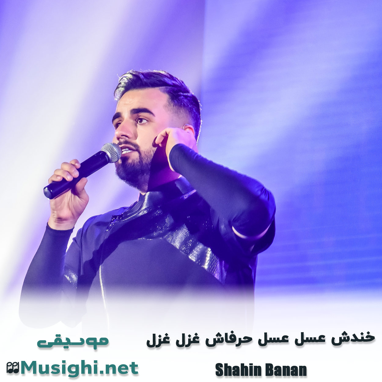 دانلود اهنگ خندش عسل عسل حرفاش غزل غزل شاهین بنان