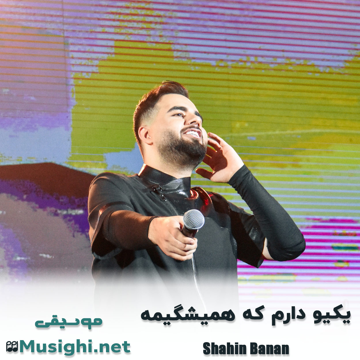 دانلود اهنگ یکیو دارم که همیشگیمه شاهین بنان