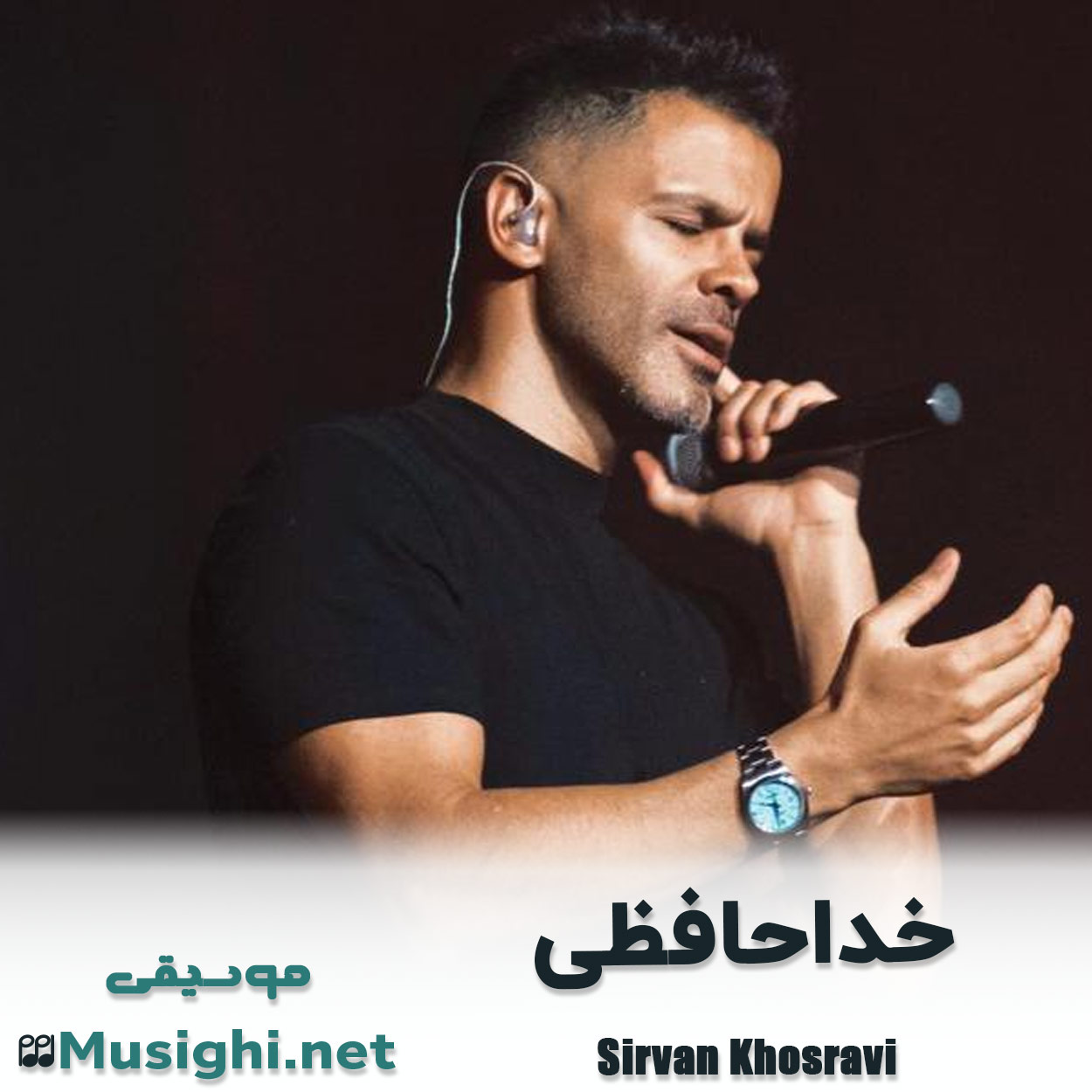 مشاهده تصویر دانلود آهنگ خداحافظی سیروان خسروی دانلود اهنگ خداحافظی سیروان خسروی