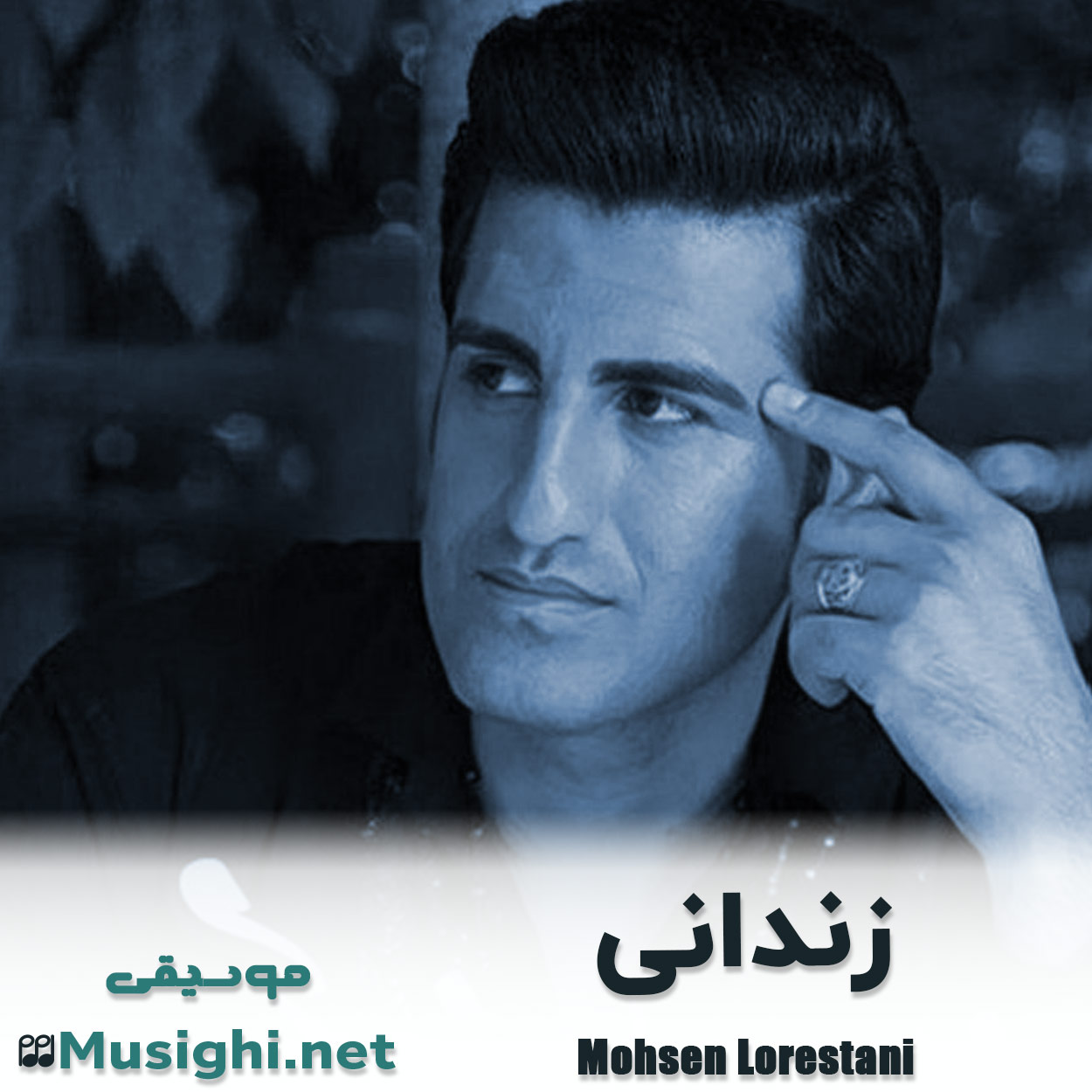 دانلود اهنگ محسن لرستانی زندانی