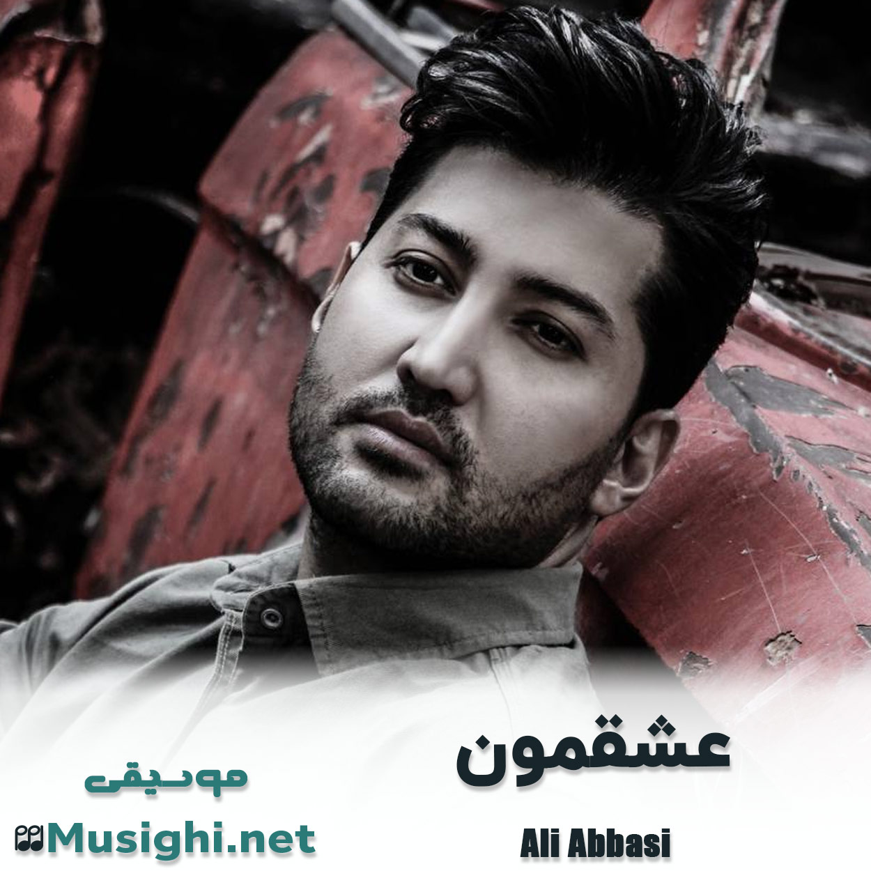 مشاهده تصویر دانلود آهنگ عشقمون علی عباسی دانلود اهنگ عشقمون علی عباسی