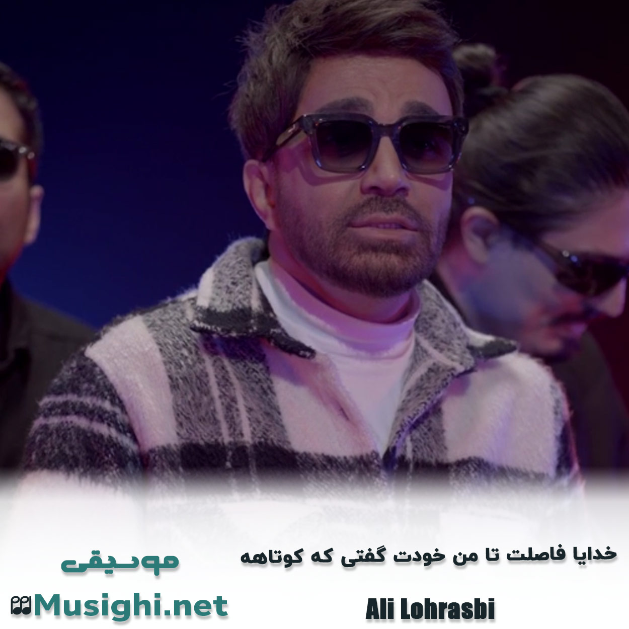 مشاهده تصویر دانلود آهنگ خدایا فاصلت تا من خودت گفتی که کوتاهه علی لهراسبی دانلود اهنگ خدایا فاصلت تا من خودت گفتی که کوتاهه علی لهراسبی