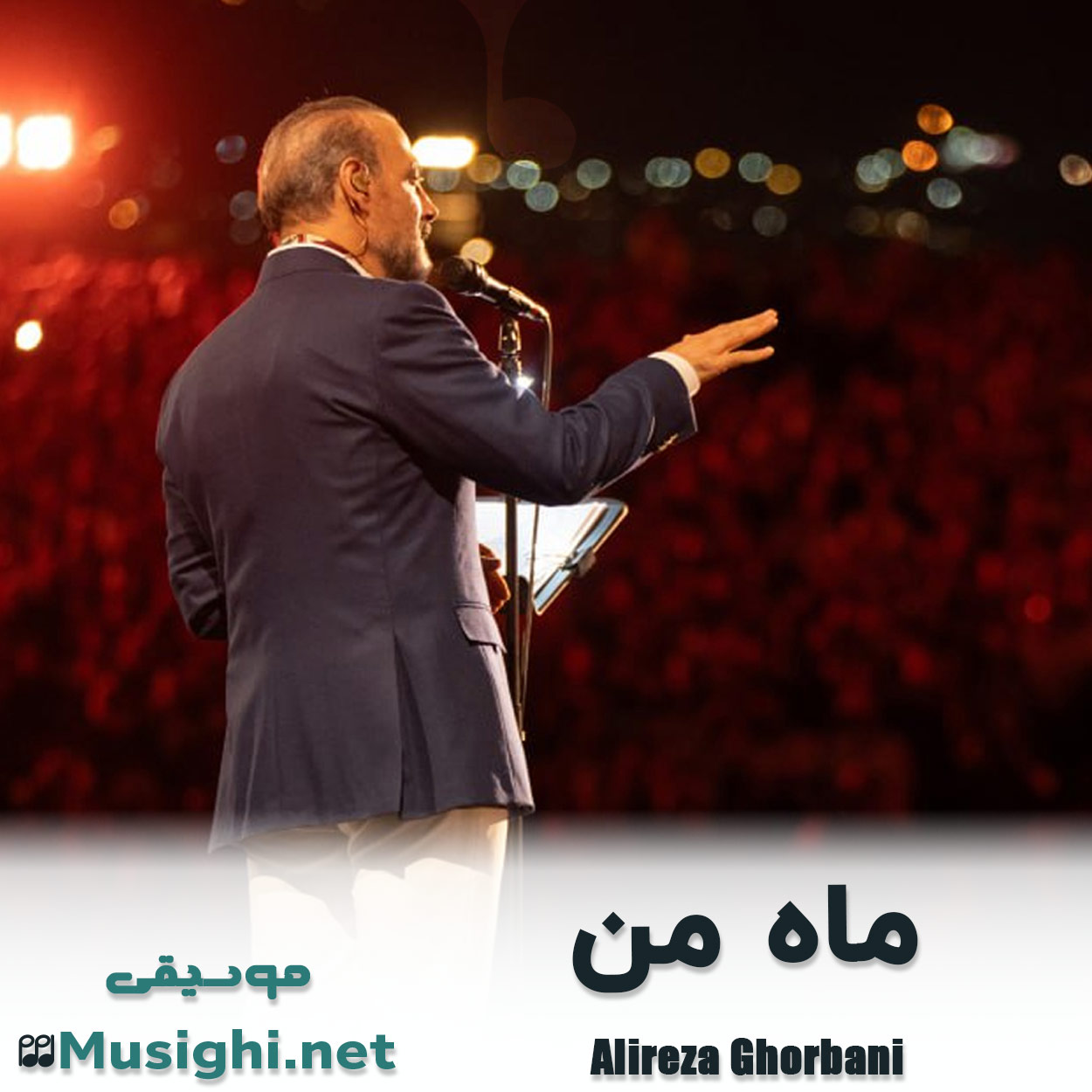 دانلود اهنگ ماه من علیرضا قربانی