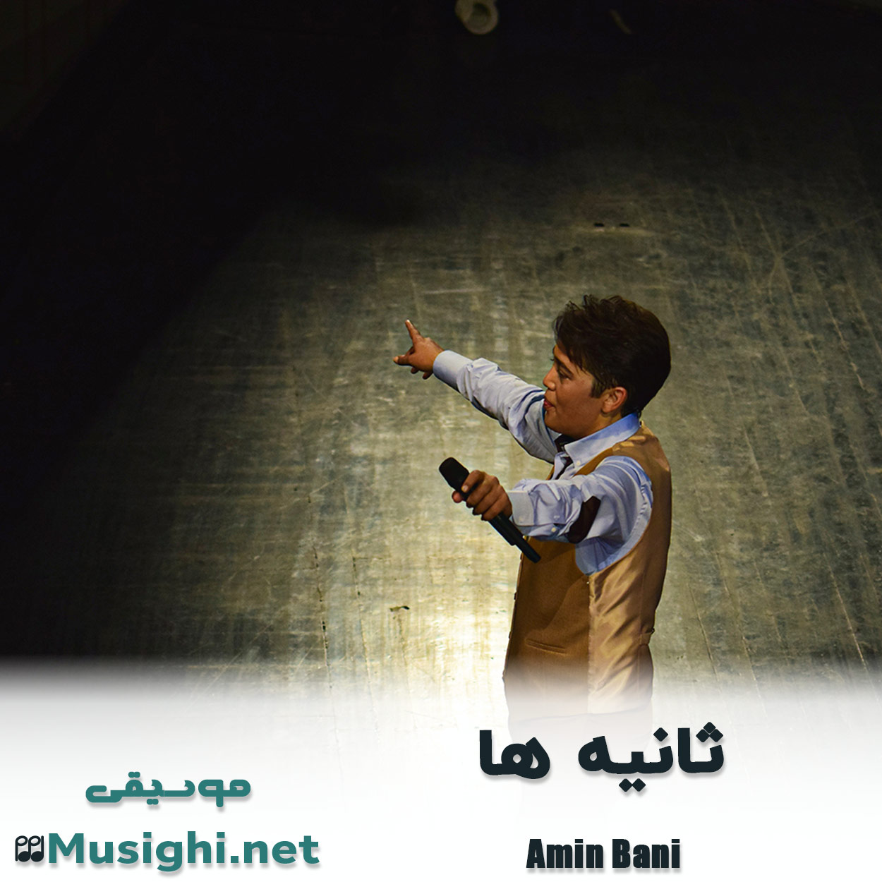 مشاهده تصویر دانلود آهنگ ثانیه ها امین بانی دانلود اهنگ ثانیه ها امین بانی