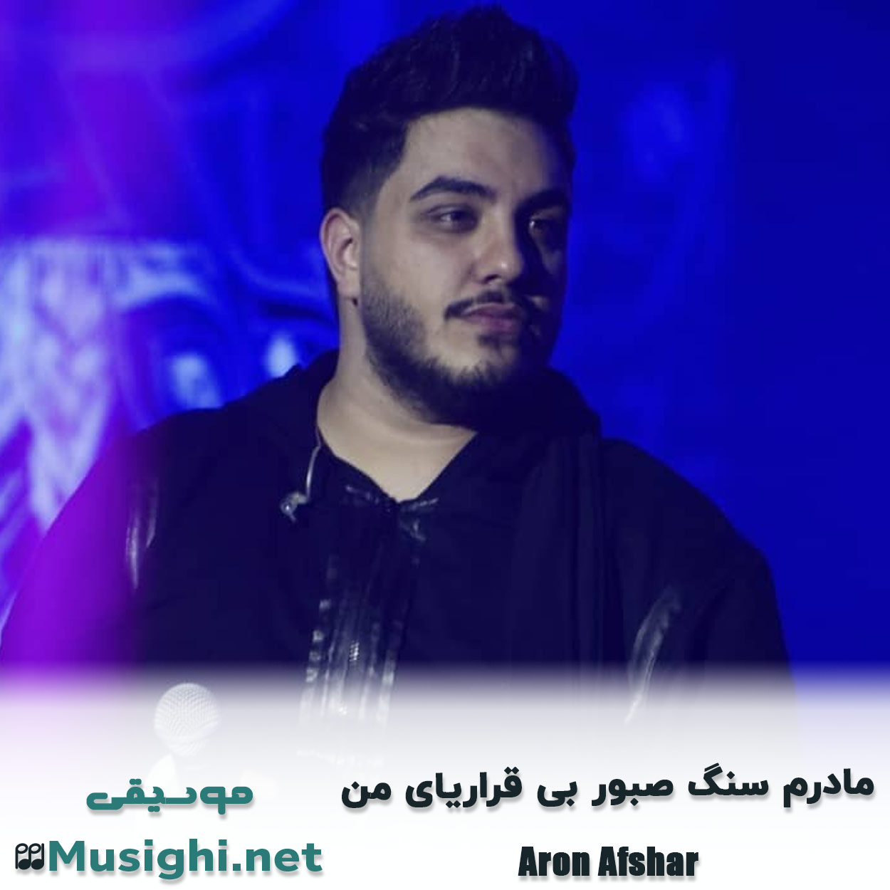 مشاهده تصویر دانلود آهنگ مادرم سنگ صبور بی قراریای من آرون افشار دانلود اهنگ مادرم سنگ صبور بی قراریای من آرون افشار