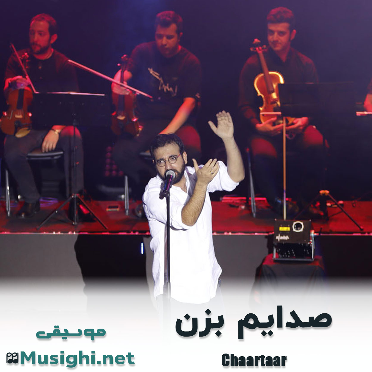 دانلود اهنگ صدایم بزن چارتار