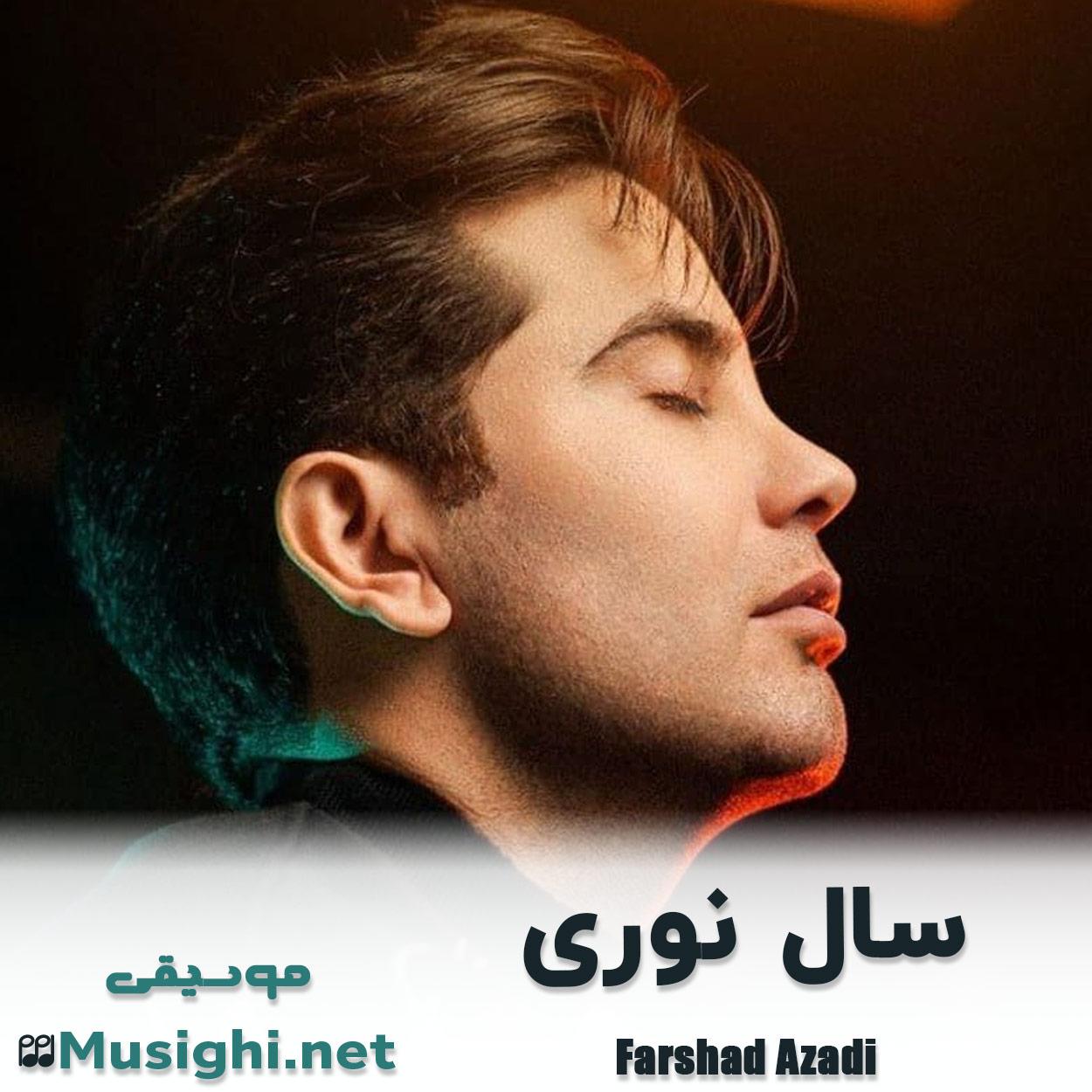مشاهده تصویر دانلود آهنگ سال نوری فرشاد آزادی دانلود اهنگ سال نوری فرشاد آزادی