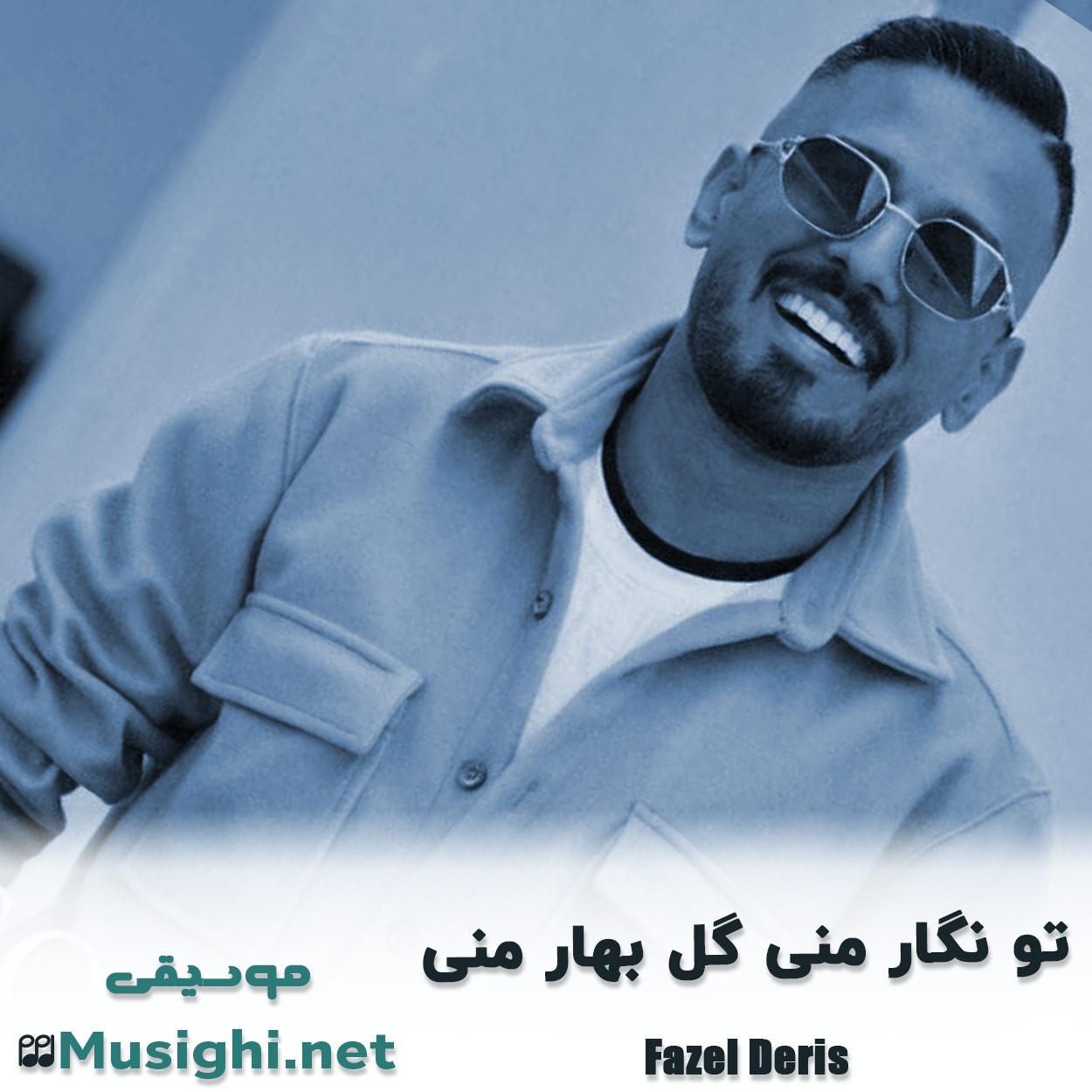 مشاهده تصویر دانلود آهنگ تو نگار منی گل بهار منی فاضل دریس دانلود اهنگ تو نگار منی گل بهار منی فاضل دریس