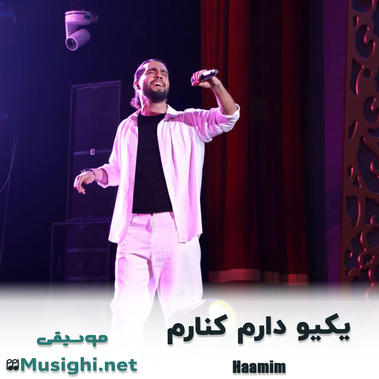 دانلود اهنگ یکیو دارم کنارم حامیم