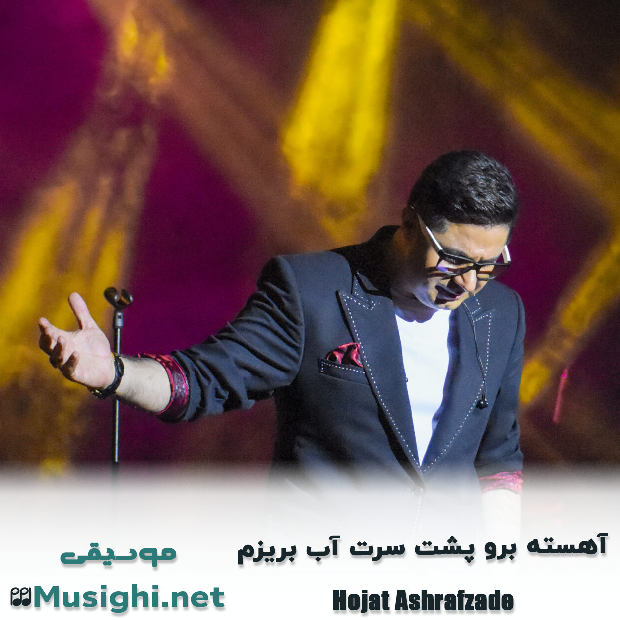 دانلود اهنگ آهسته برو پشت سرت آب بریزم حجت اشرف زاده