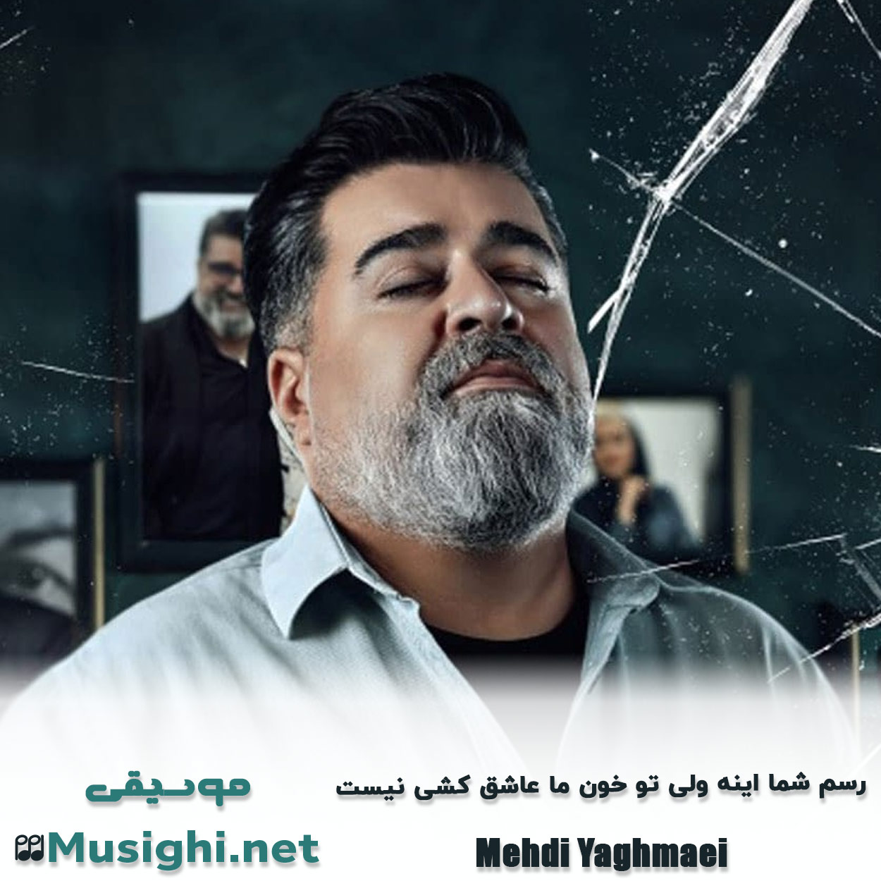 مشاهده تصویر دانلود آهنگ رسم شما اینه ولی تو خون ما عاشق کشی نیست مهدی یغمایی دانلود اهنگ رسم شما اینه ولی تو خون ما عاشق کشی نیست مهدی یغمایی