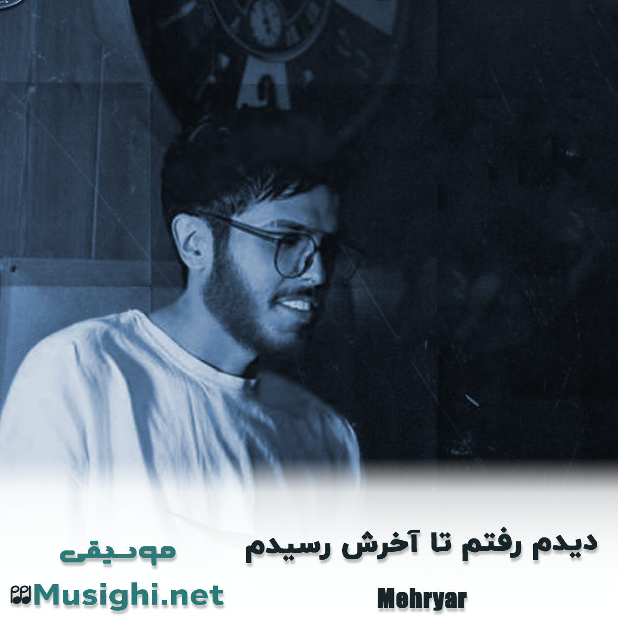 دانلود اهنگ دیدم رفتم تا آخرش رسیدم مهریار