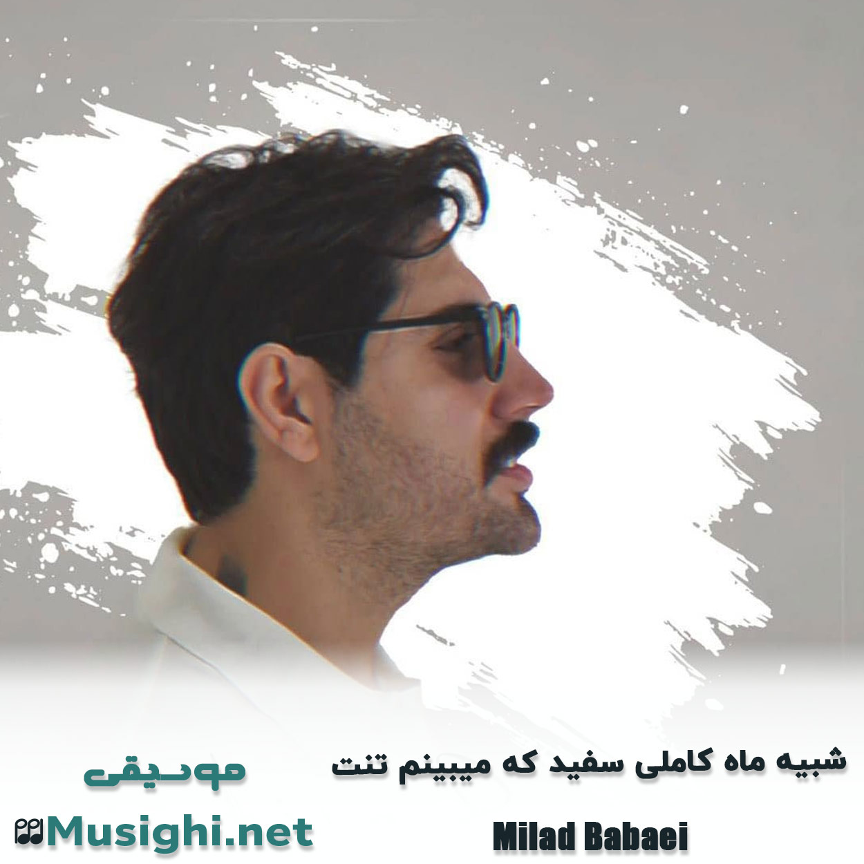 دانلود اهنگ شبیه ماه کاملی سفید که میبینم تنت میلاد بابایی