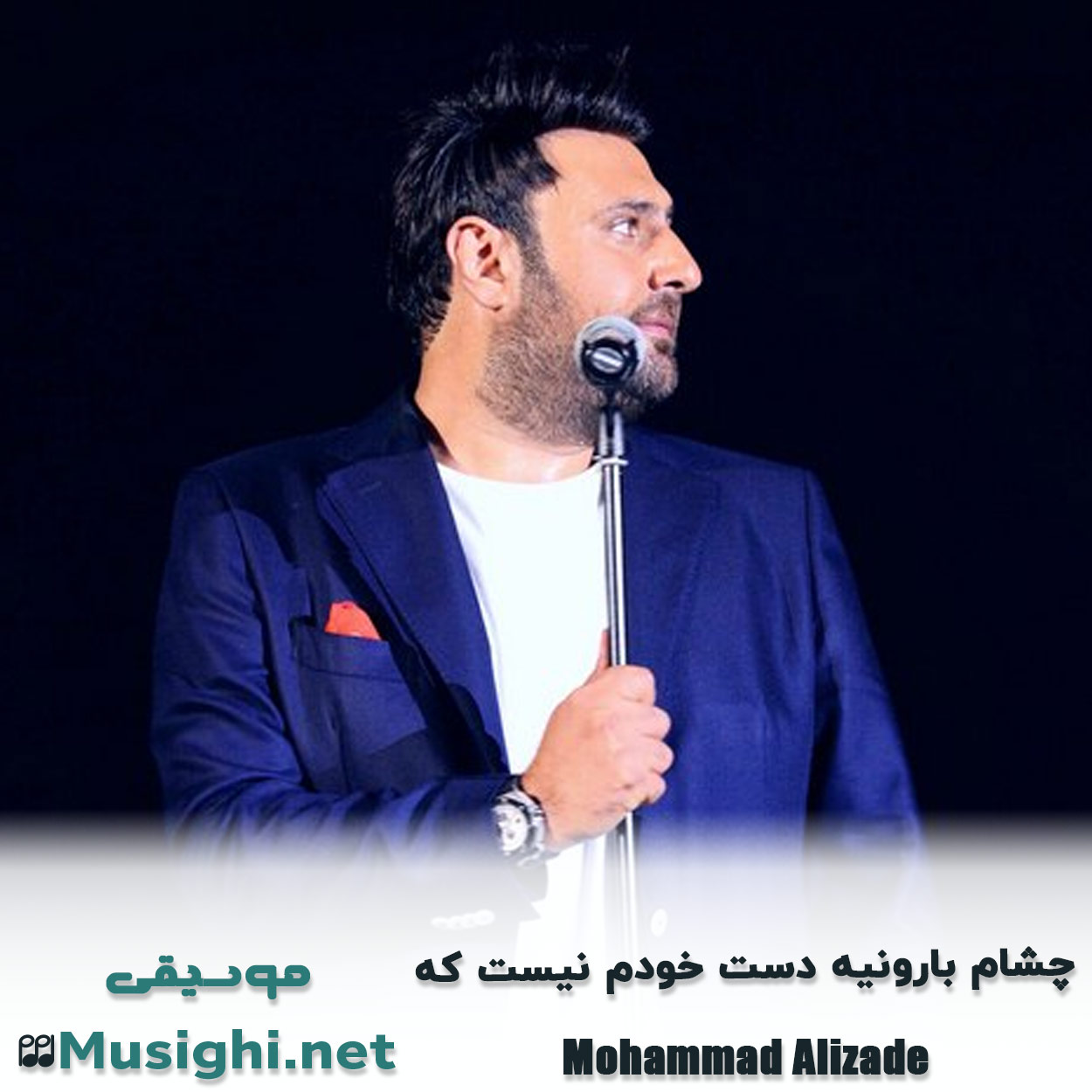 مشاهده تصویر دانلود آهنگ چشام بارونیه دست خودم نیست که محمد علیزاده دانلود اهنگ چشام بارونیه دست خودم نیست که محمد علیزاده