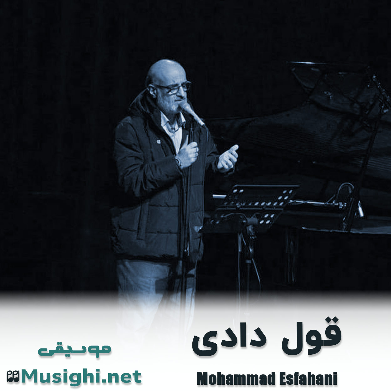 دانلود اهنگ قول دادی محمد اصفهانی