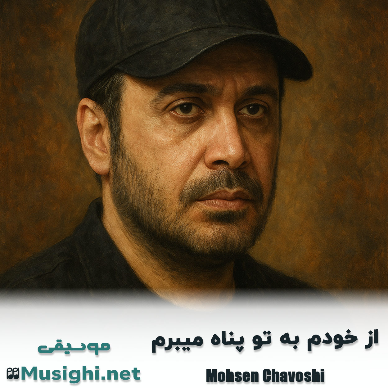 دانلود اهنگ از خودم به تو پناه میبرم محسن چاوشی