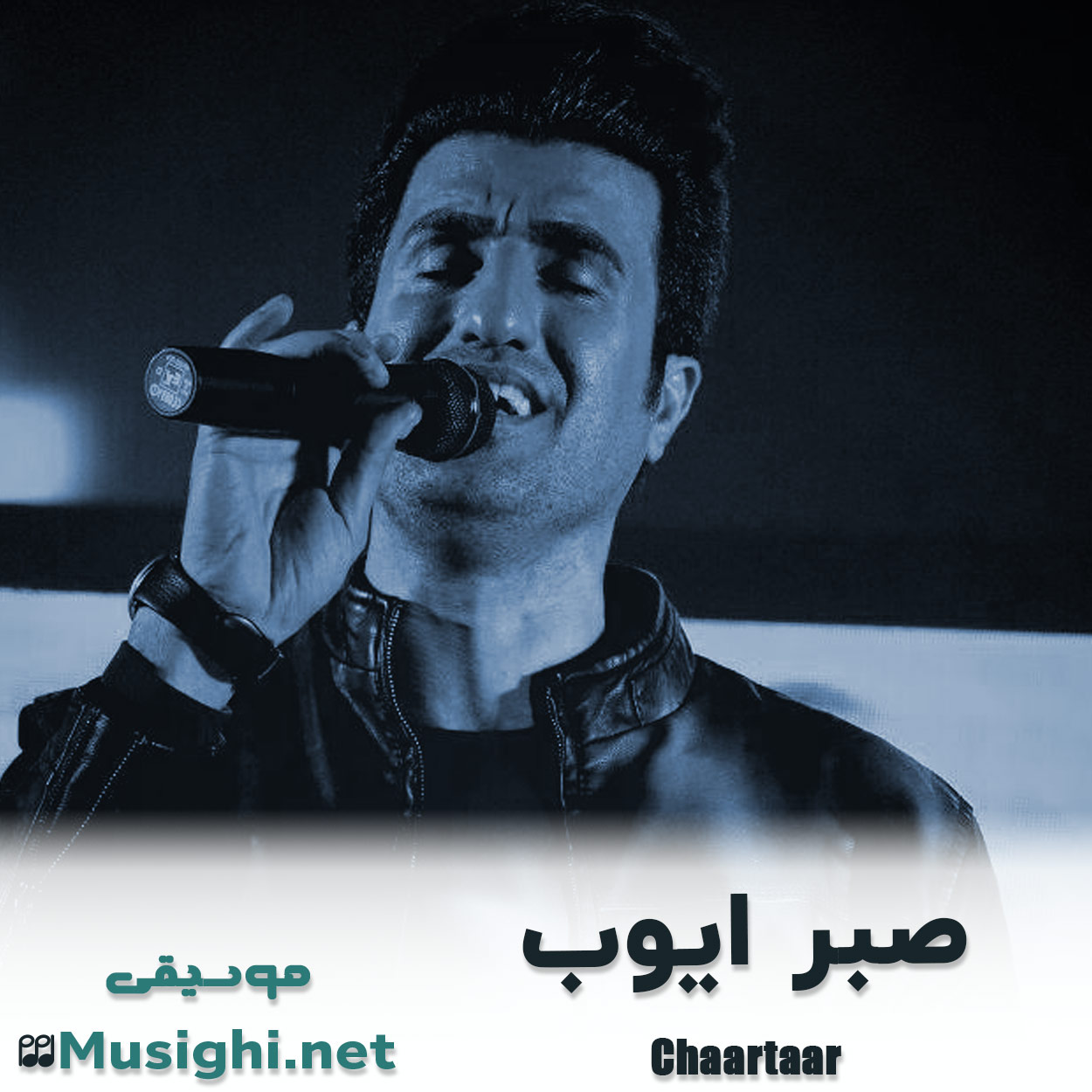 دانلود اهنگ صبر ایوب محسن لرستانی