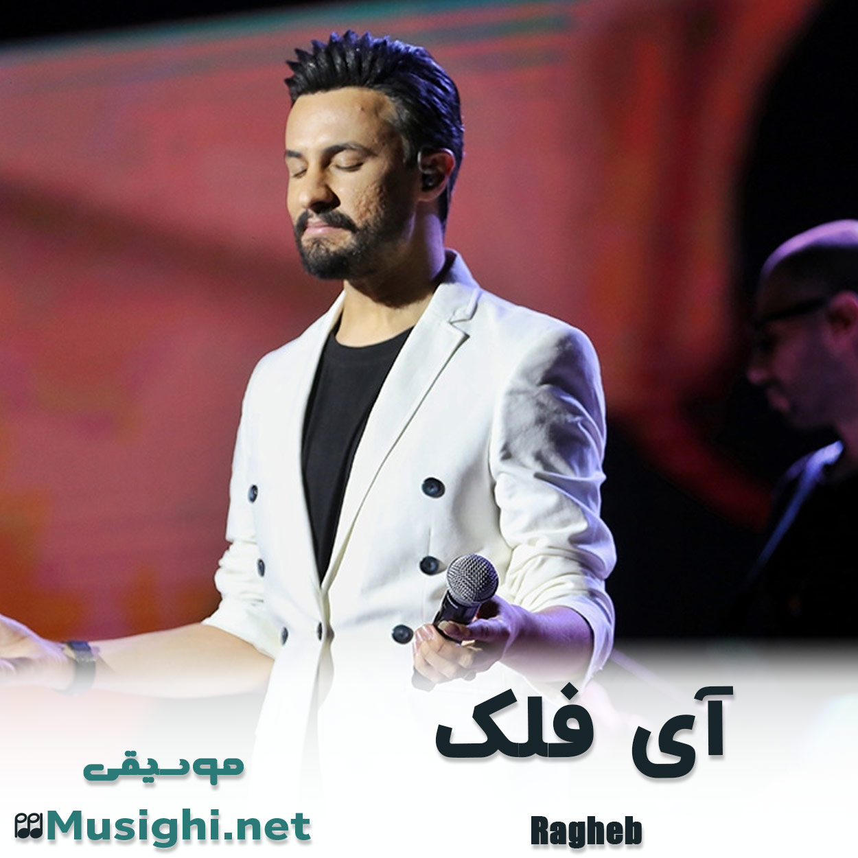 دانلود اهنگ آی فلک راغب