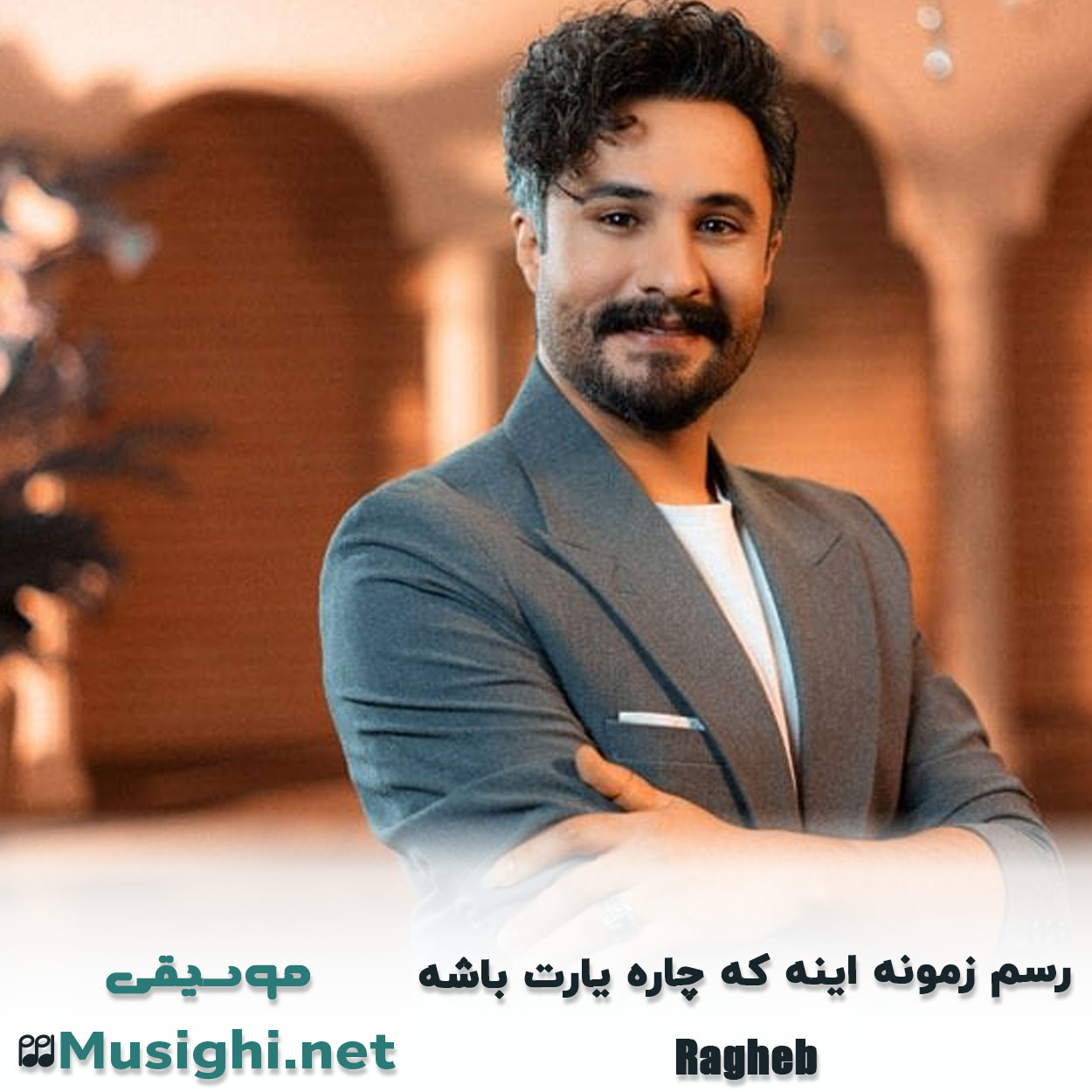 دانلود اهنگ رسم زمونه اینه که چاره یارت باشه راغب