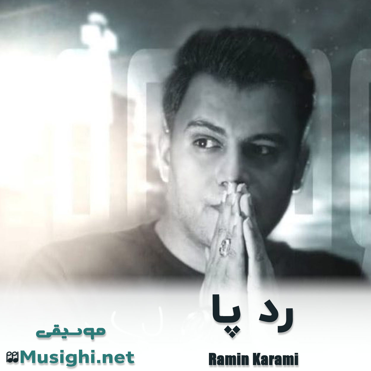 دانلود اهنگ رد پا رامین کرمی