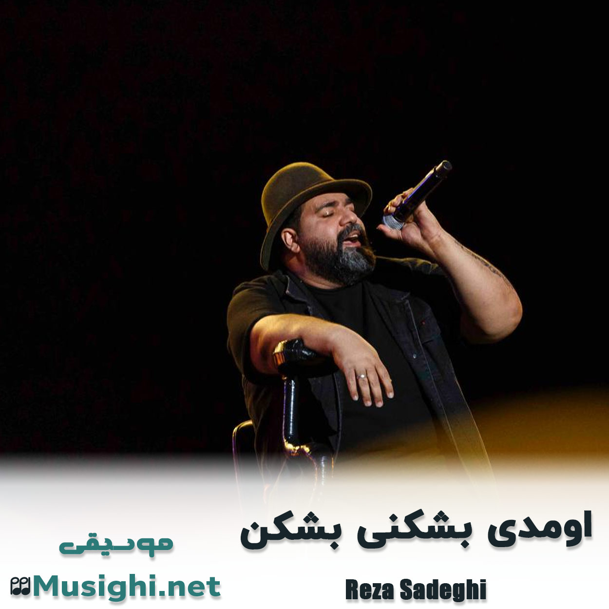 دانلود اهنگ اومدی بشکنی بشکن رضا صادقی